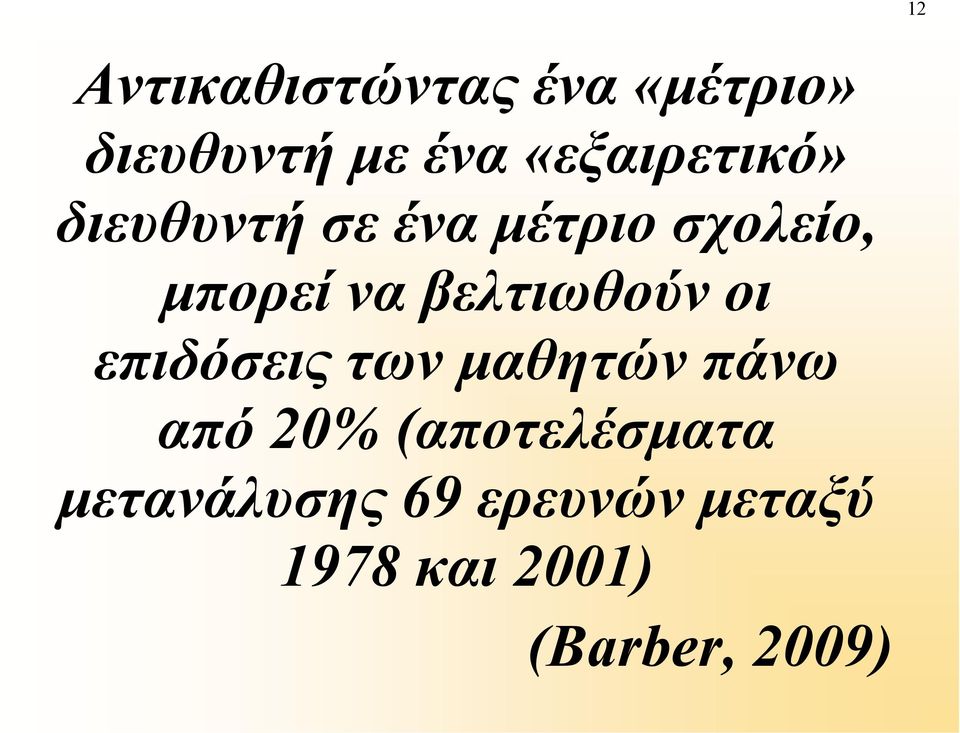 βελτιωθούν οι επιδόσεις των µαθητών πάνω από 20%