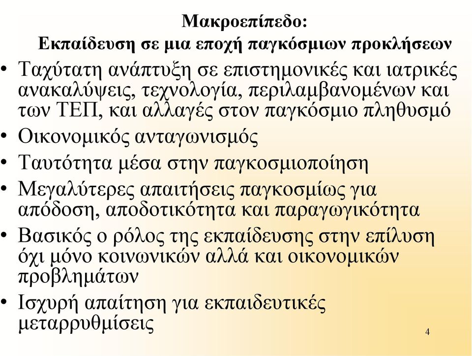 στην παγκοσµιοποίηση Mεγαλύτερες απαιτήσεις παγκοσµίως για απόδοση, αποδοτικότητα και παραγωγικότητα Βασικός ο ρόλος της