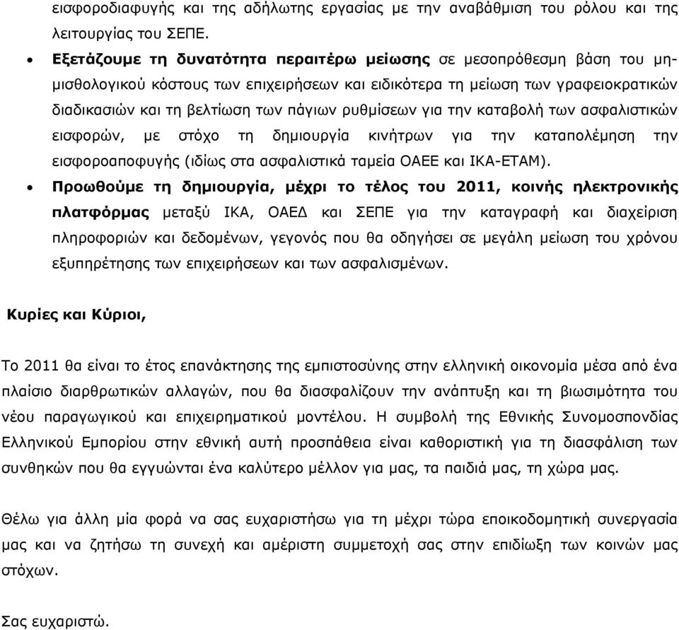 ρυθμίσεων για την καταβολή των ασφαλιστικών εισφορών, με στόχο τη δημιουργία κινήτρων για την καταπολέμηση την εισφοροαποφυγής (ιδίως στα ασφαλιστικά ταμεία ΟΑΕΕ και ΙΚΑ-ΕΤΑΜ).