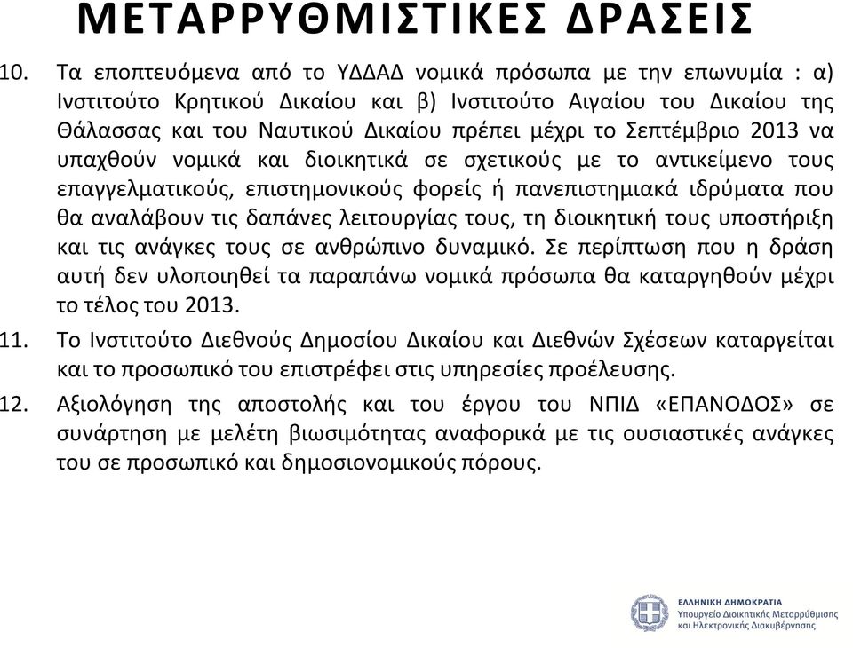 2013 να υπαχθούν νομικά και διοικητικά σε σχετικούς με το αντικείμενο τους επαγγελματικούς, επιστημονικούς φορείς ή πανεπιστημιακά ιδρύματα που θα αναλάβουν τις δαπάνες λειτουργίας τους, τη