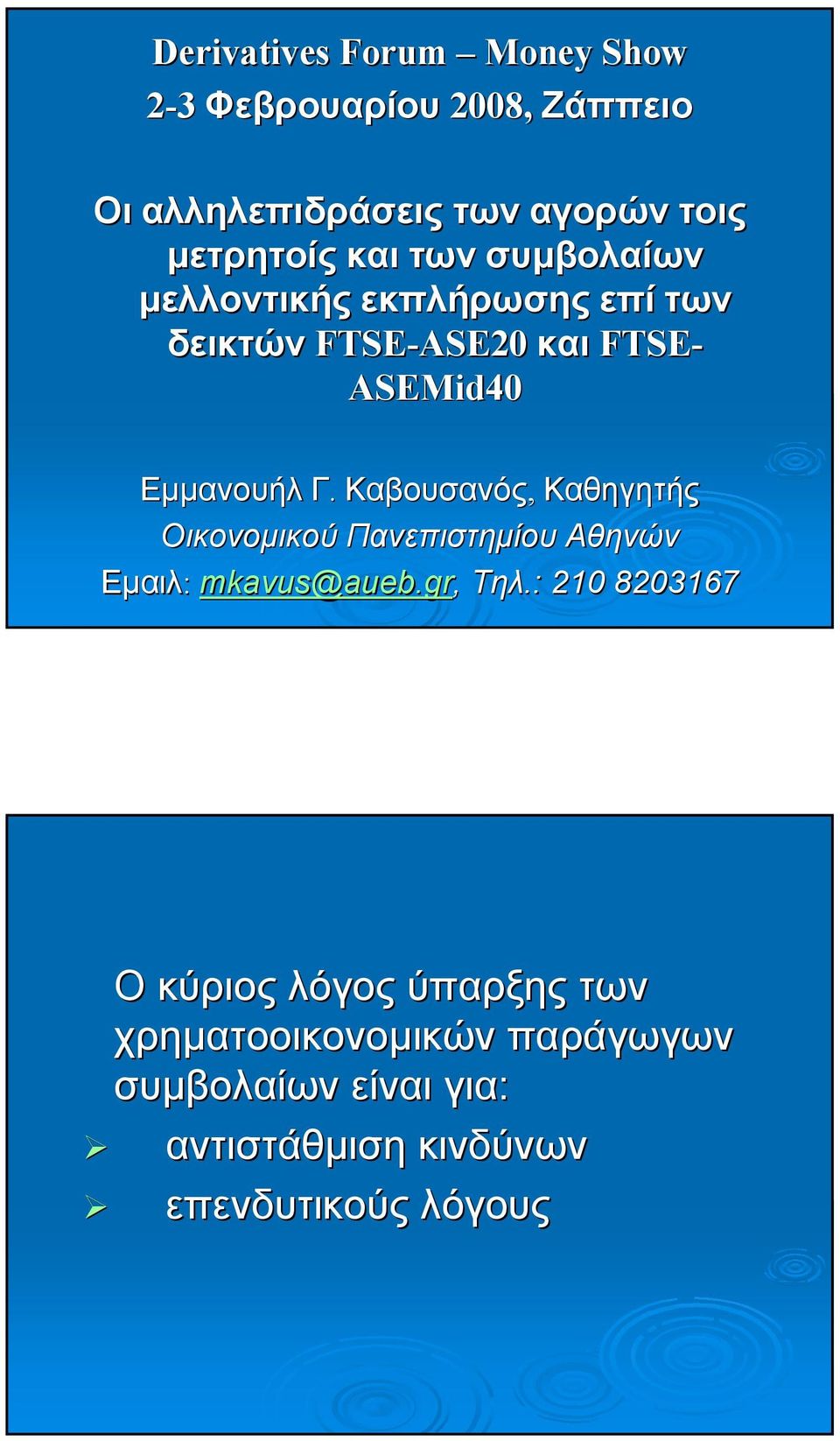 Καβουσανός, Καθηγητής Οικονοµικού Πανεπιστηµίου Αθηνών Εµαιλ: mkavus@aueb aueb.gr, Τηλ.