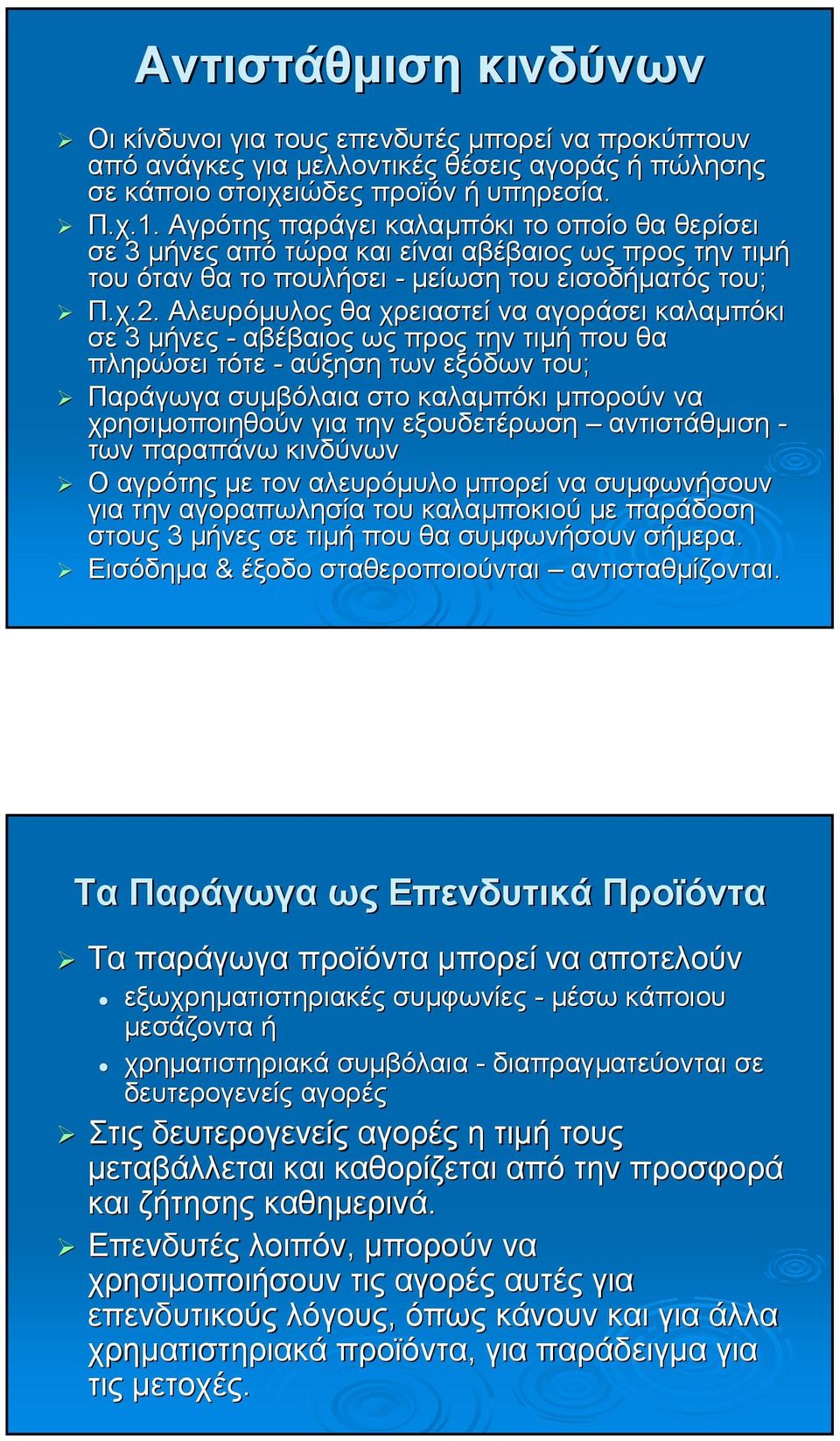 .2. Αλευρόµυλος θα χρειαστεί να αγοράσει καλαµπόκι σε 3 µήνες - αβέβαιος ως προς την τιµή που θα πληρώσει τότε - αύξηση των εξόδων του; Παράγωγα συµβόλαια στο καλαµπόκι µπορούν να χρησιµοποιηθούν για