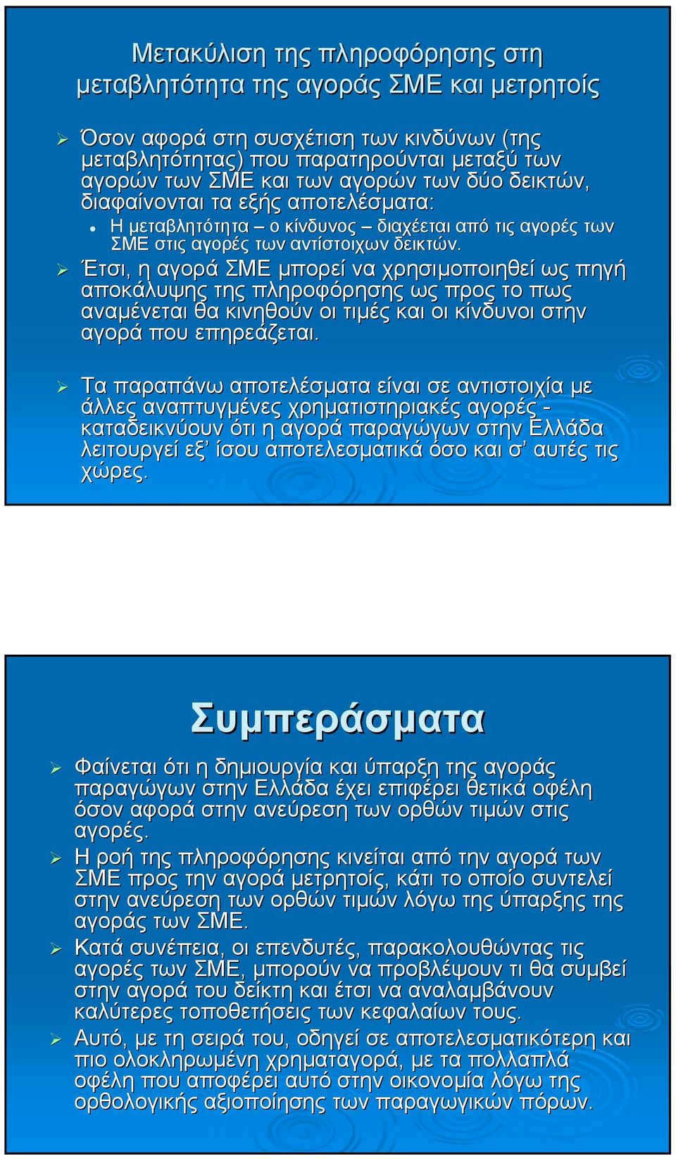 Έτσι, η αγορά ΣΜΕ µπορεί να χρησιµοποιηθεί ως πηγή αποκάλυψης της πληροφόρησης ως προς το πως αναµένεται θα κινηθούν οι τιµές και οι κίνδυνοι στην αγορά που επηρεάζεται.