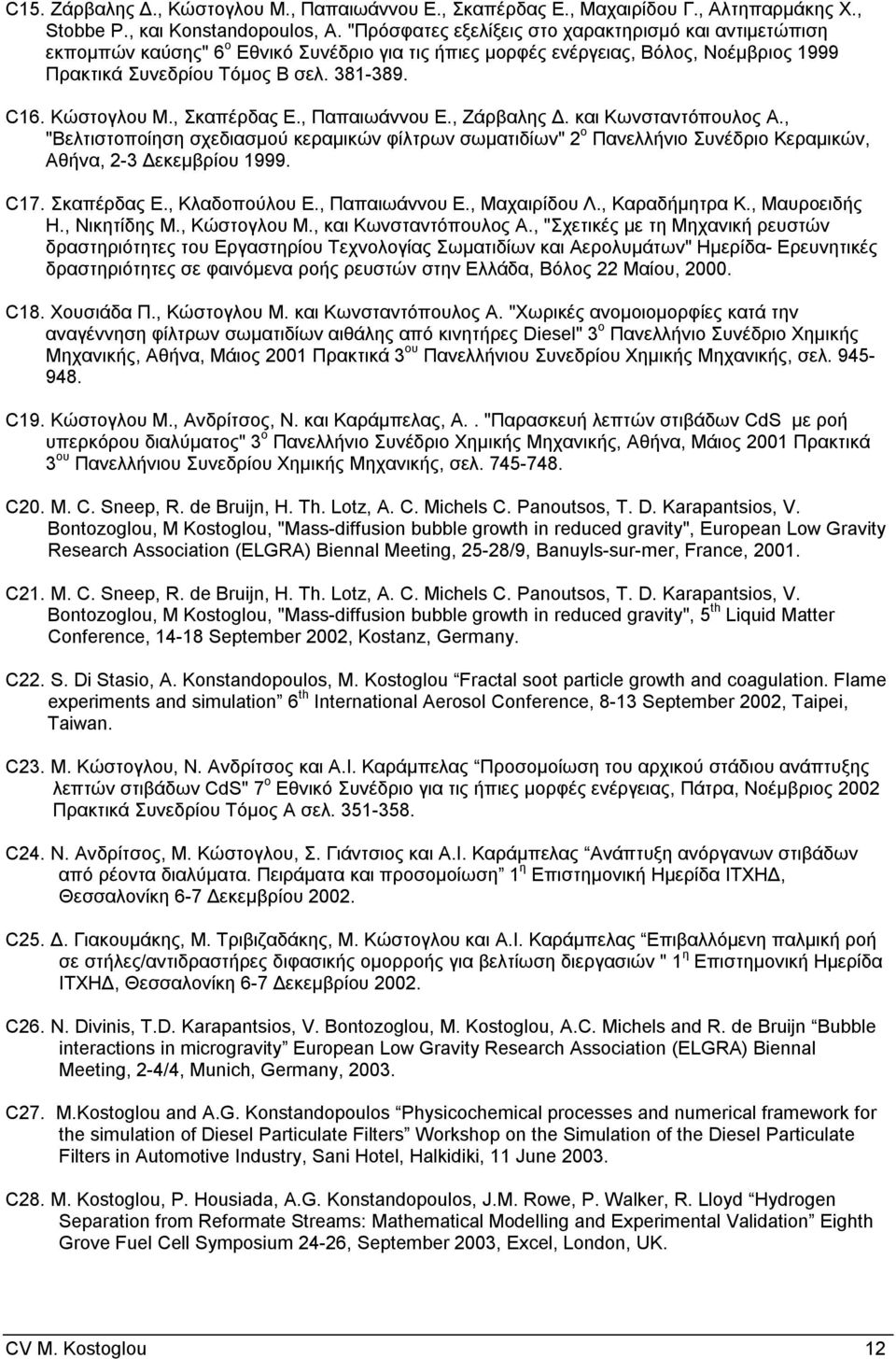 Κώστογλου Μ., Σκαπέρδας Ε., Παπαιωάννου Ε., Ζάρβαλης Δ. και Κωνσταντόπουλος Α., "Βελτιστοποίηση σχεδιασμού κεραμικών φίλτρων σωματιδίων" 2 ο Πανελλήνιο Συνέδριο Κεραμικών, Αθήνα, 2-3 Δεκεμβρίου 1999.