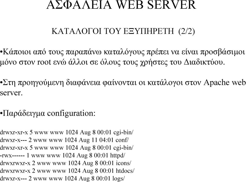 Παράδειγµα configuration: drwxr-xr-x 5 www www 1024 Aug 8 00:01 cgi-bin/ drwxr-x--- 2 www www 1024 Aug 11 04:01 conf/ drwxr-xr-x 5 www www 1024