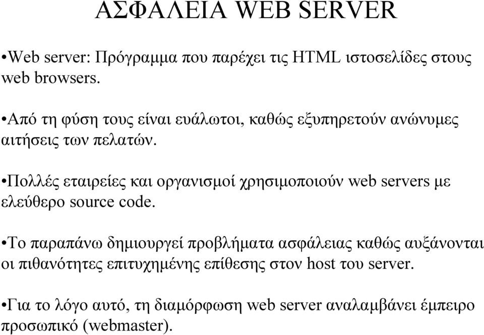 Πολλές εταιρείες και οργανισµοί χρησιµοποιούν web servers µε ελεύθερο source code.