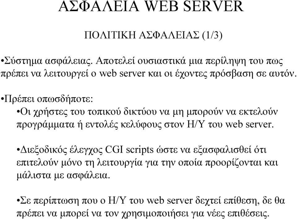 Πρέπει οπωσδήποτε: Οι χρήστες του τοπικού δικτύου να µη µπορούν να εκτελούν προγράµµατα ή εντολές κελύφους στον H/Y του web server.