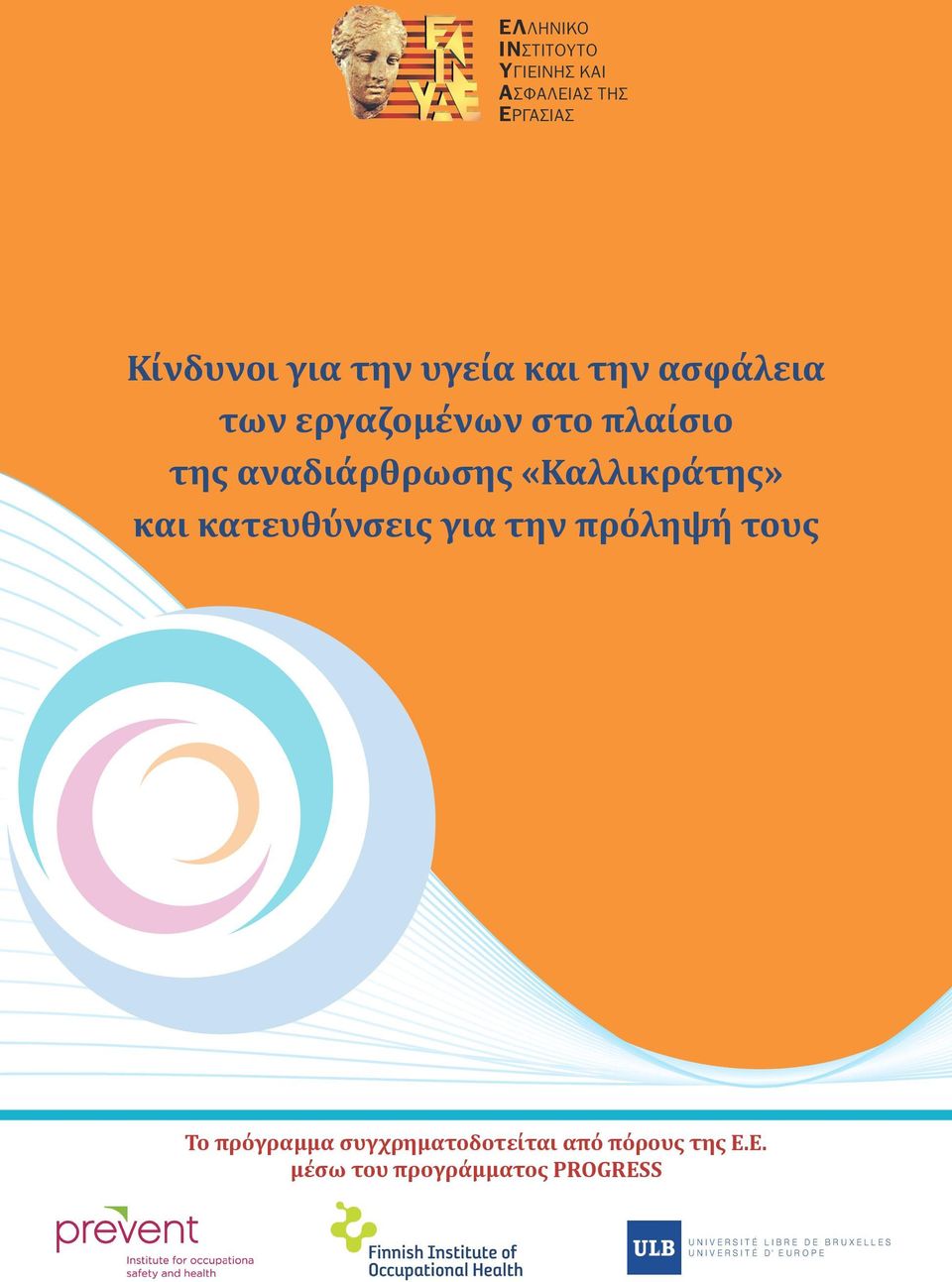 κατευθύνσεις για την πρόληψή τους Το πρόγραμμα συγχρηματοδοτείται από πόρους της