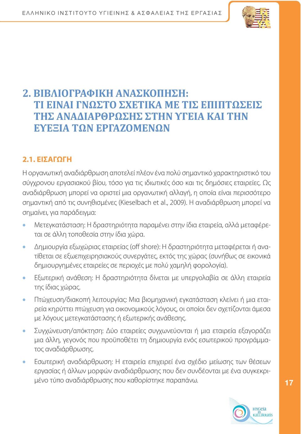 Ως αναδιάρθρωση μπορεί να οριστεί μια οργανωτική αλλαγή, η οποία είναι περισσότερο σημαντική από τις συνηθισμένες (Kieselbach et al., 2009).