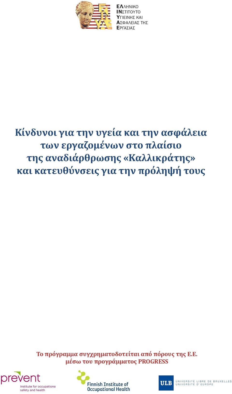 κατευθύνσεις για την πρόληψή τους Το πρόγραμμα συγχρηματοδοτείται από πόρους της