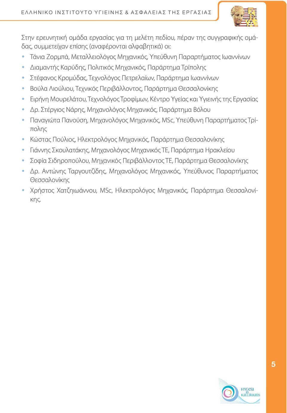 Ειρήνη Μουρελάτου, Τεχνολόγος Τροφίμων, Κέντρο Υγείας και Υγιεινής της Εργασίας Δρ.