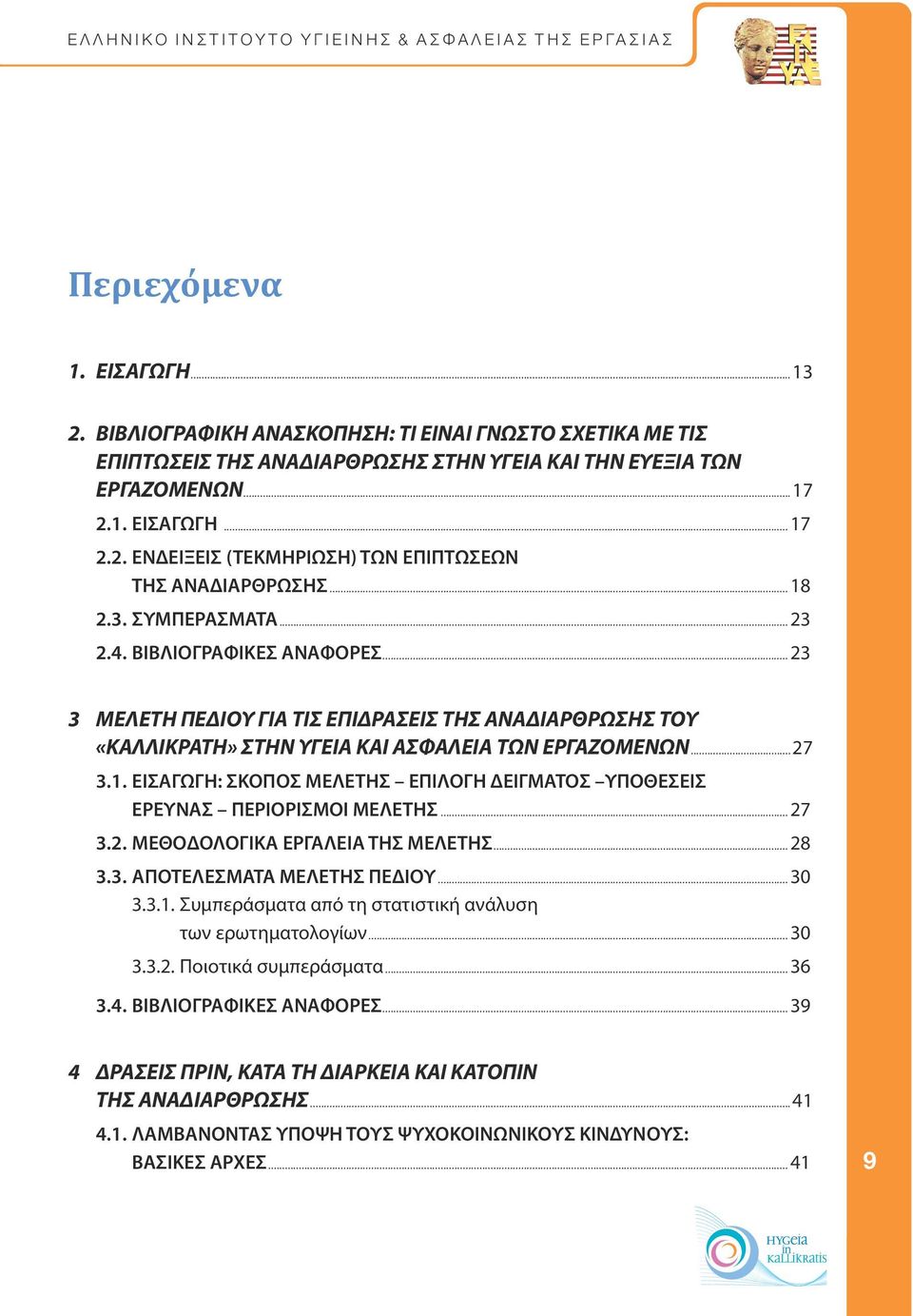 .. 27 3.2. ΜΕΘΟΔΟΛΟΓΙΚΑ ΕΡΓΑΛΕΙΑ ΤΗΣ ΜΕΛΕΤΗΣ... 28 3.3. ΑΠΟΤΕΛΕΣΜΑΤΑ ΜΕΛΕΤΗΣ ΠΕΔΙΟΥ... 30 3.3.1. Συμπεράσματα από τη στατιστική ανάλυση των ερωτηματολογίων... 30 3.3.2. Ποιοτικά συμπεράσματα... 36 3.