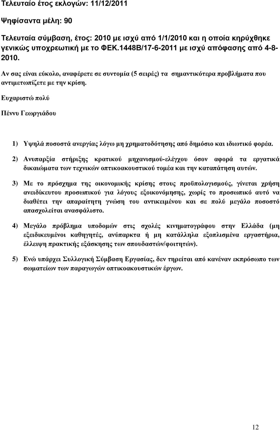 Ευχαριστώ πολύ Πέννυ Γεωργιάδου 1) Υψηλά ποσοστά ανεργίας λόγω μη χρηματοδότησης από δημόσιο και ιδιωτικό φορέα.