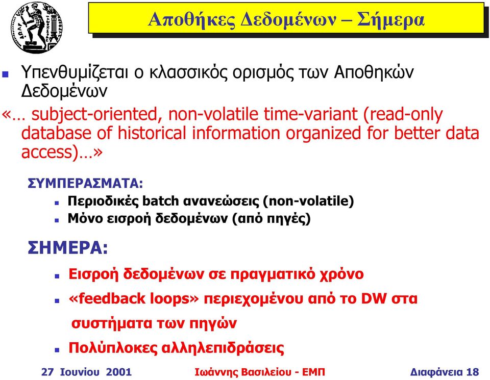 batch ανανεώσεις (non-volatile) Μόνο εισροή δεδοµένων (από πηγές) ΣΗΜΕΡΑ: Εισροή δεδοµένων σε πραγµατικό χρόνο «feedback