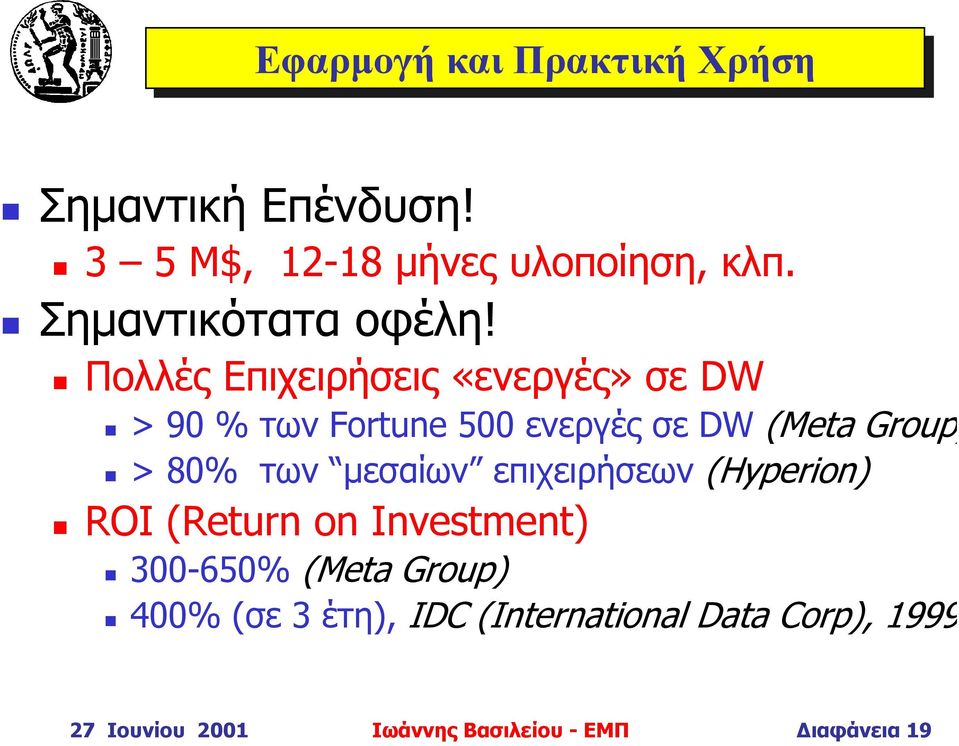 Πολλές Επιχειρήσεις «ενεργές» σε DW > 90 % των Fortune 500 ενεργές σε DW (Meta Group) > 80% των