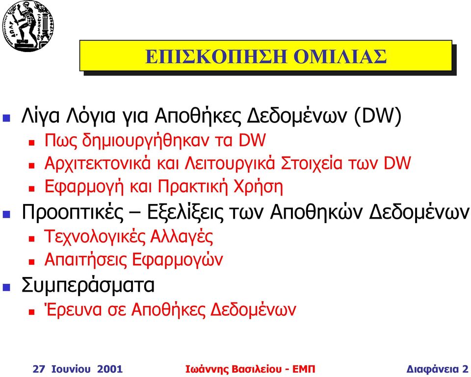 Προοπτικές Εξελίξεις των Αποθηκών εδοµένων Τεχνολογικές Αλλαγές Απαιτήσεις