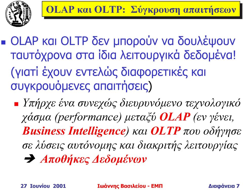 (γιατί έχουν εντελώς διαφορετικές και συγκρουόµενες απαιτήσεις) Υπήρχε ένα συνεχώς διευρυνόµενο