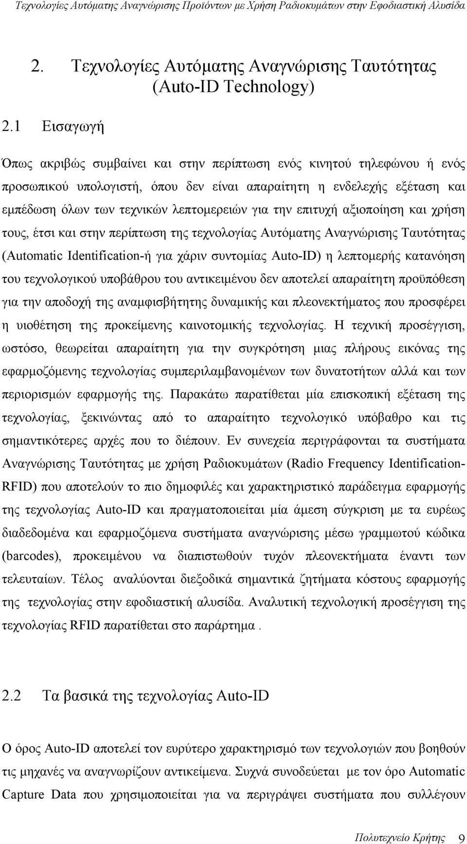 την επιτυχή αξιοποίηση και χρήση τους, έτσι και στην περίπτωση της τεχνολογίας Αυτόματης Αναγνώρισης Ταυτότητας (Automatic Identification-ή για χάριν συντομίας Auto-ID) η λεπτομερής κατανόηση του