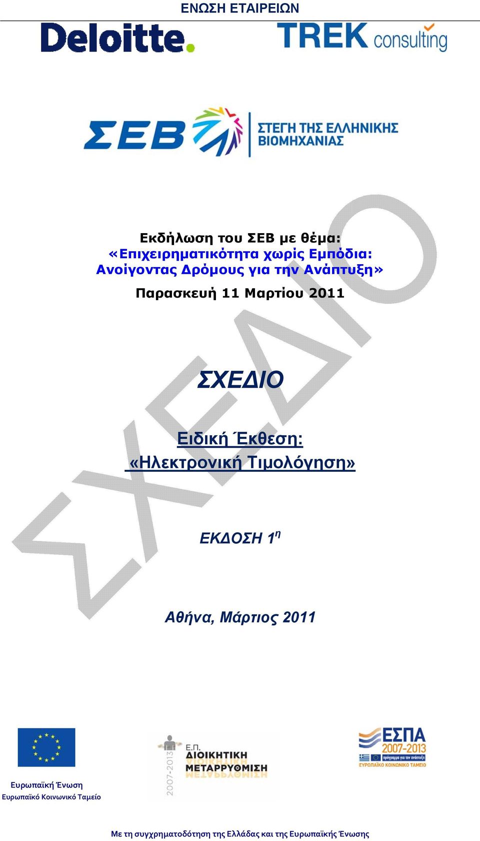 Έκθεση: «Ηλεκτρονική Τιμολόγηση» ΕΚ ΟΣΗ 1 η Αθήνα, Μάρτιος 2011 Ευρωπαϊκή Ένωση