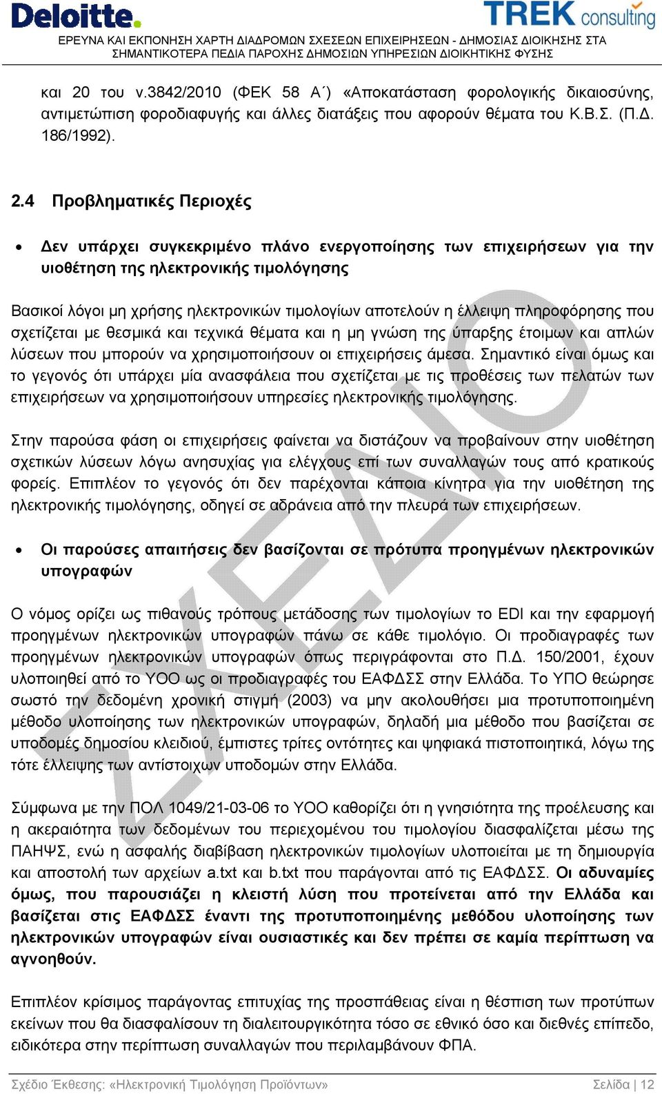 4 Προβληματικές Περιοχές εν υπάρχει συγκεκριμένο πλάνο ενεργοποίησης των επιχειρήσεων για την υιοθέτηση της ηλεκτρονικής τιμολόγησης Βασικοί λόγοι μη χρήσης ηλεκτρονικών τιμολογίων αποτελούν η