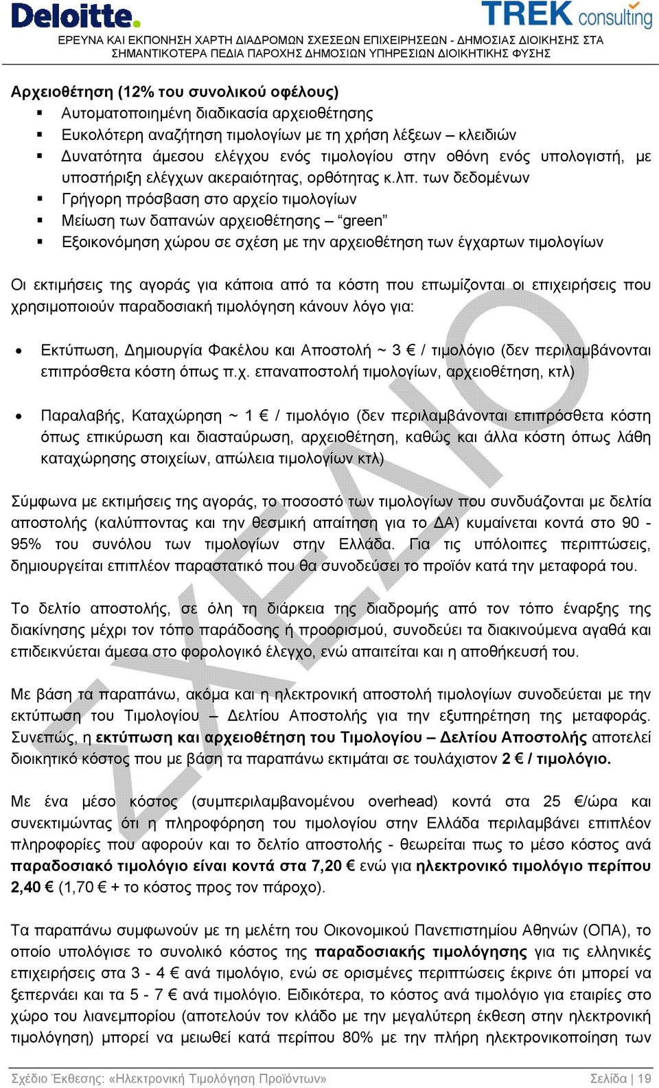 των δεδομένων Γρήγορη πρόσβαση στο αρχείο τιμολογίων Μείωση των δαπανών αρχειοθέτησης green Εξοικονόμηση χώρου σε σχέση με την αρχειοθέτηση των έγχαρτων τιμολογίων Οι εκτιμήσεις της αγοράς για κάποια