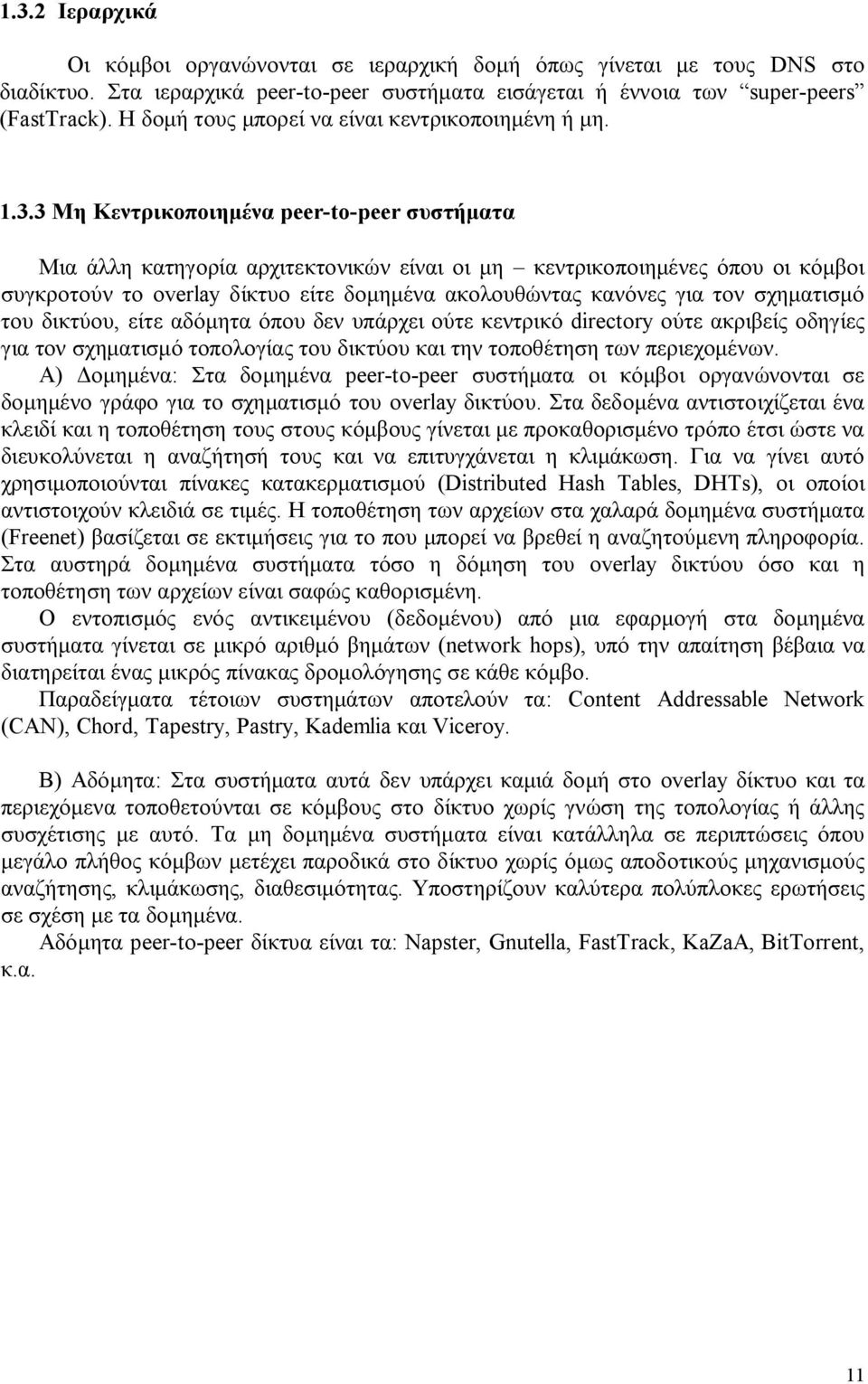 3 Μη Κεντρικοποιημένα peer-to-peer συστήματα Μια άλλη κατηγορία αρχιτεκτονικών είναι οι μη κεντρικοποιημένες όπου οι κόμβοι συγκροτούν το overlay δίκτυο είτε δομημένα ακολουθώντας κανόνες για τον