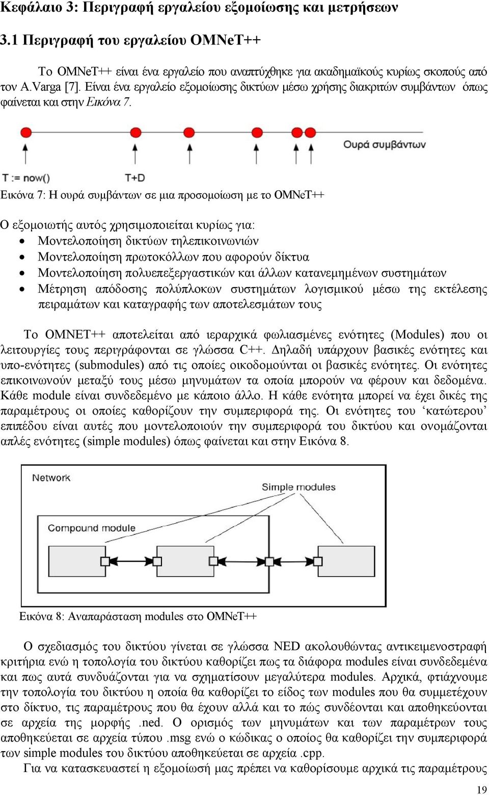 Εικόνα 7: Η ουρά συμβάντων σε μια προσομοίωση με το OMNeT++ Ο εξομοιωτής αυτός χρησιμοποιείται κυρίως για: Μοντελοποίηση δικτύων τηλεπικοινωνιών Μοντελοποίηση πρωτοκόλλων που αφορούν δίκτυα