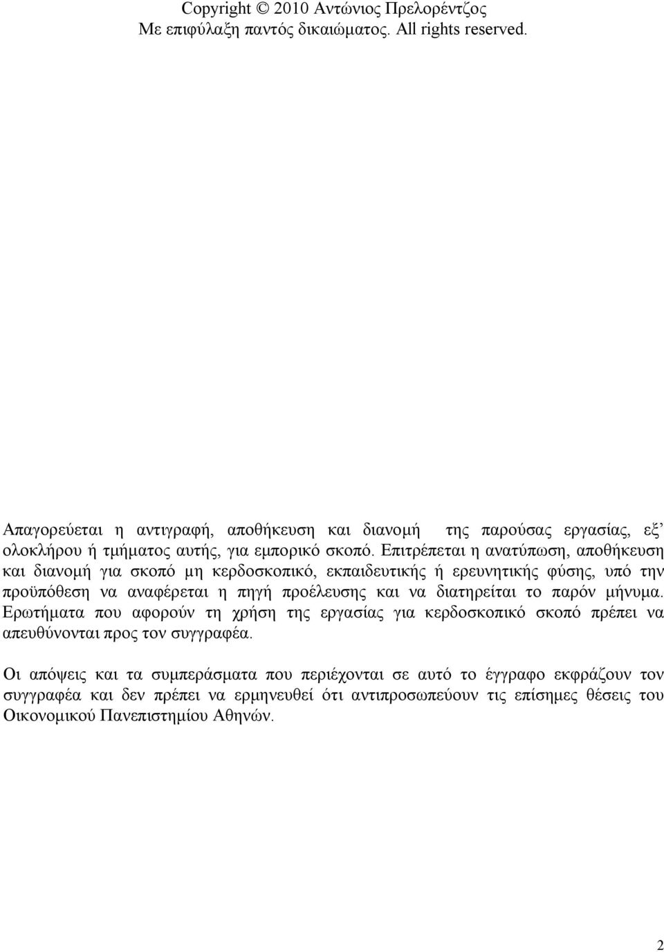 Επιτρέπεται η ανατύπωση, αποθήκευση και διανομή για σκοπό µη κερδοσκοπικό, εκπαιδευτικής ή ερευνητικής φύσης, υπό την προϋπόθεση να αναφέρεται η πηγή προέλευσης και να διατηρείται