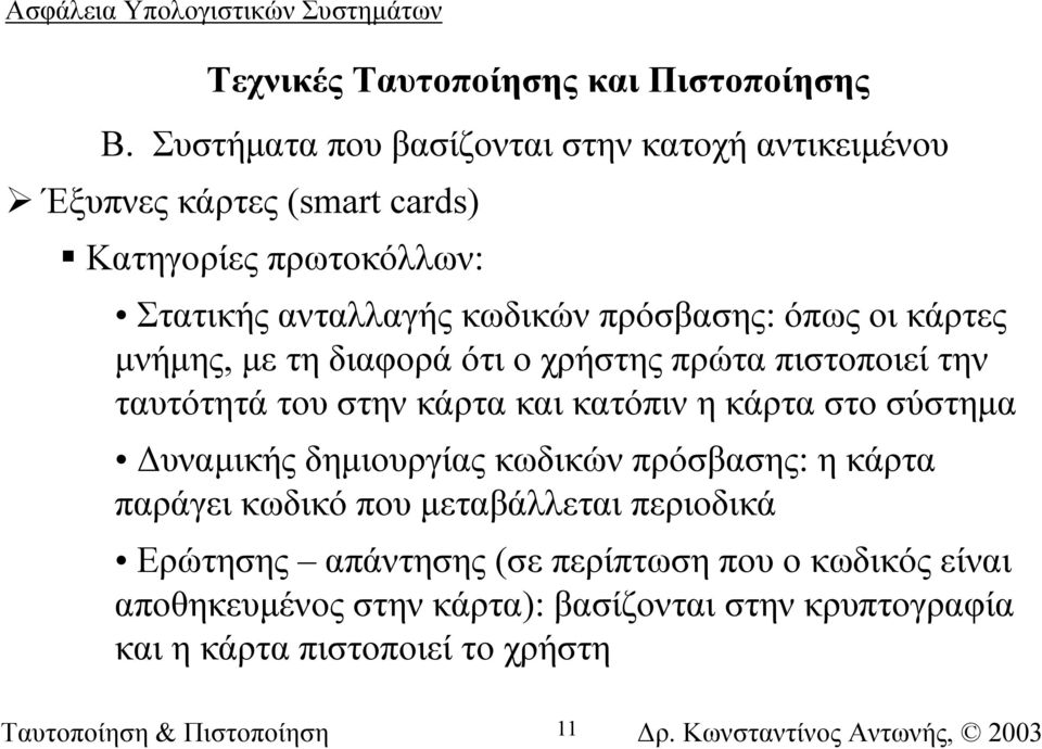 πρόσβασης: όπως οι κάρτες µνήµης, µε τη διαφορά ότι ο χρήστης πρώτα πιστοποιεί την ταυτότητά του στην κάρτα και κατόπιν η κάρτα στο