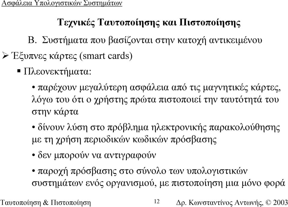 ασφάλεια από τις µαγνητικές κάρτες, λόγω του ότι ο χρήστης πρώτα πιστοποιεί την ταυτότητά του στην κάρτα δίνουν λύση στο