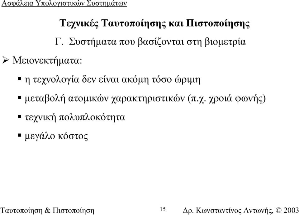 τεχνολογία δεν είναι ακόµη τόσο ώριµη µεταβολή ατοµικών