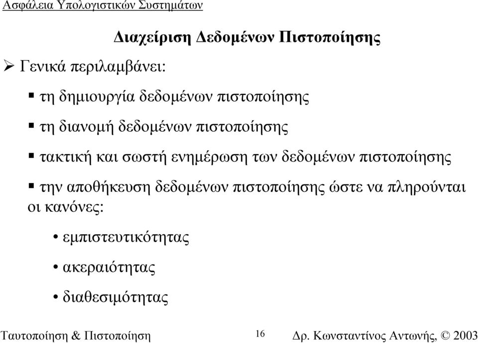 σωστή ενηµέρωση των δεδοµένων πιστοποίησης την αποθήκευση δεδοµένων