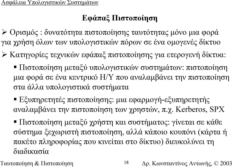 άλλα υπολογιστικά συστήµατα Εξυπηρετητές πιστοποίησης: µια εφαρµογή-εξυπηρετητής αναλαµβάνει την πιστοποίηση των χρ