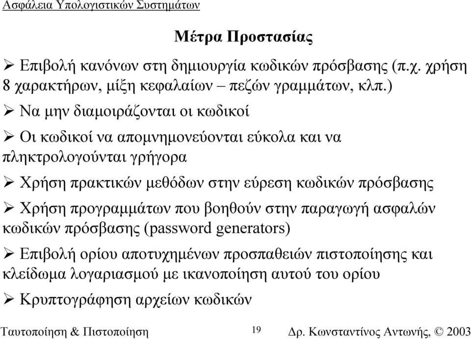 στην εύρεση κωδικών πρόσβασης Χρήση προγραµµάτων που βοηθούν στην παραγωγή ασφαλών κωδικών πρόσβασης (password generators)