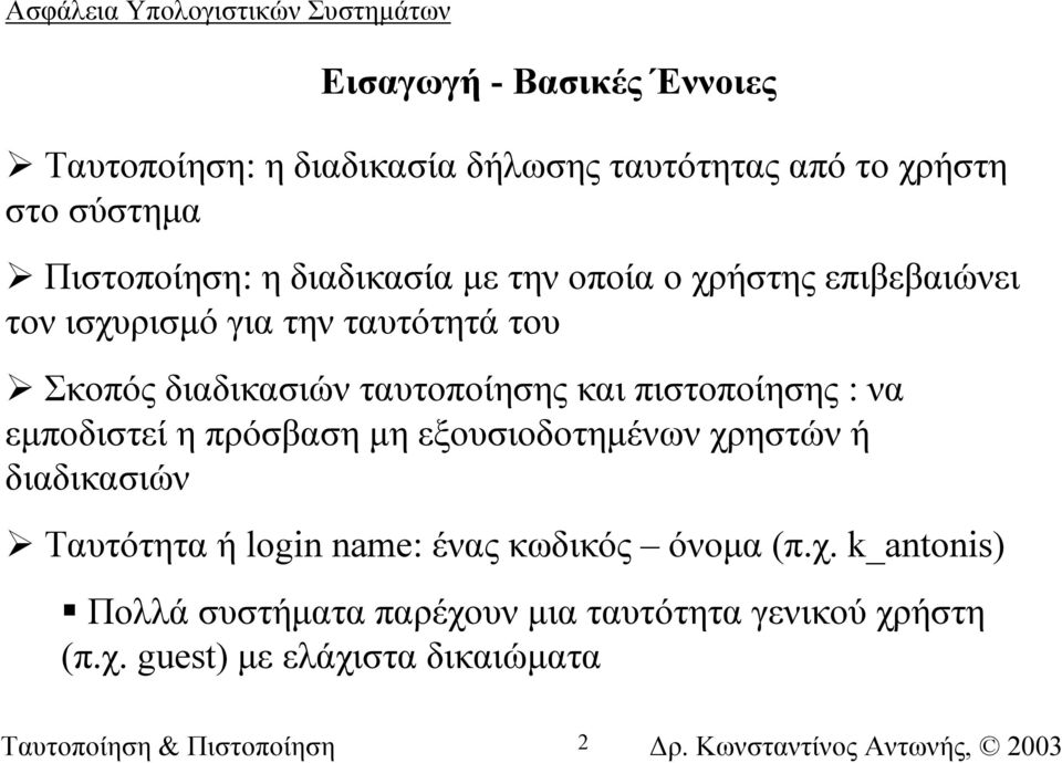 και πιστοποίησης : να εµποδιστεί η πρόσβαση µη εξουσιοδοτηµένων χρηστών ή διαδικασιών Ταυτότητα ή login name: ένας