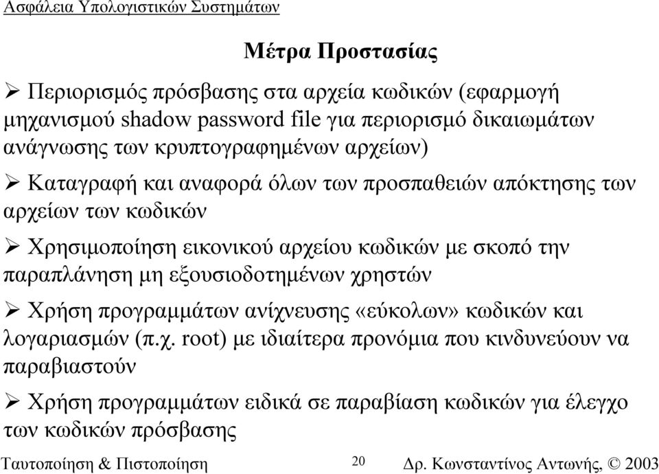 αρχείου κωδικών µε σκοπό την παραπλάνηση µη εξουσιοδοτηµένων χρηστών Χρήση προγραµµάτων ανίχνευσης «εύκολων» κωδικών και λογαριασµών