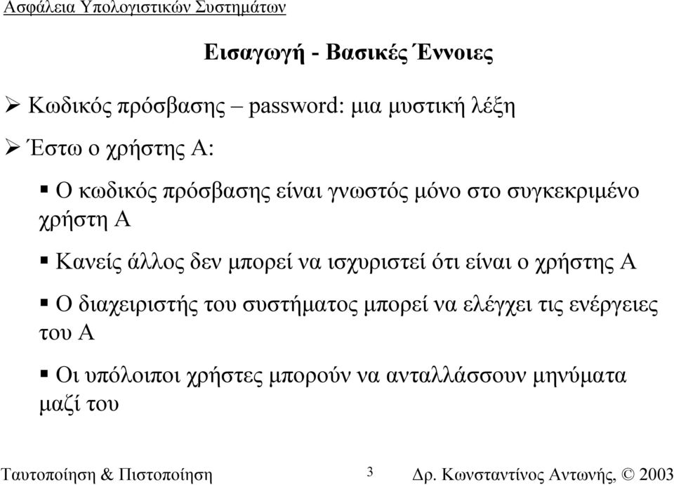 µπορεί να ισχυριστεί ότι είναι ο χρήστης Α Ο διαχειριστής του συστήµατος µπορεί να