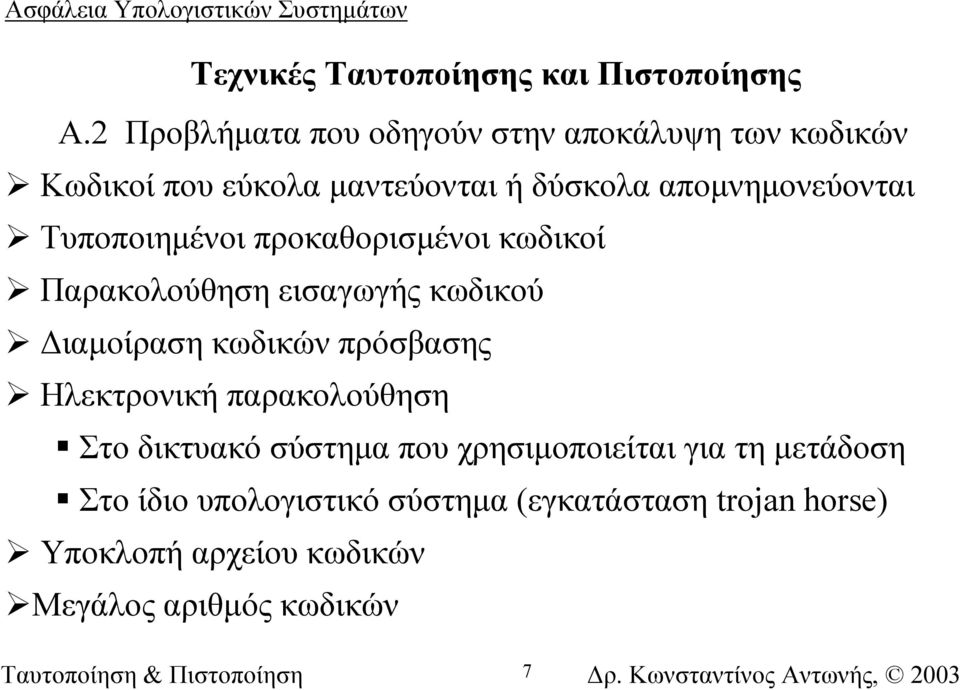 Τυποποιηµένοι προκαθορισµένοι κωδικοί Παρακολούθηση εισαγωγής κωδικού ιαµοίραση κωδικών πρόσβασης Ηλεκτρονική