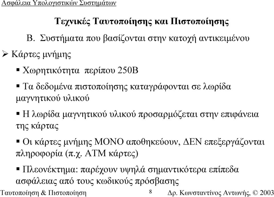 πιστοποίησης καταγράφονται σε λωρίδα µαγνητικού υλικού Η λωρίδα µαγνητικού υλικού προσαρµόζεται στην