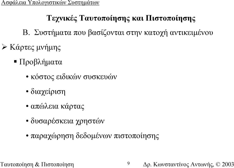 Κάρτες µνήµης Προβλήµατα κόστος ειδικών συσκευών