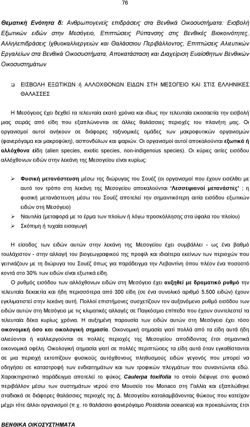 ΣΤΙΣ ΕΛΛΗΝΙΚΕΣ ΘΑΛΑΣΣΕΣ Η Μεσόγειος έχει δεχθεί τα τελευταία εκατό χρόνια και ιδίως την τελευταία εικοσαετία την εισβολή µιας σειράς από είδη που εξαπλώνονται σε άλλες θαλάσσιες περιοχές του πλανήτη