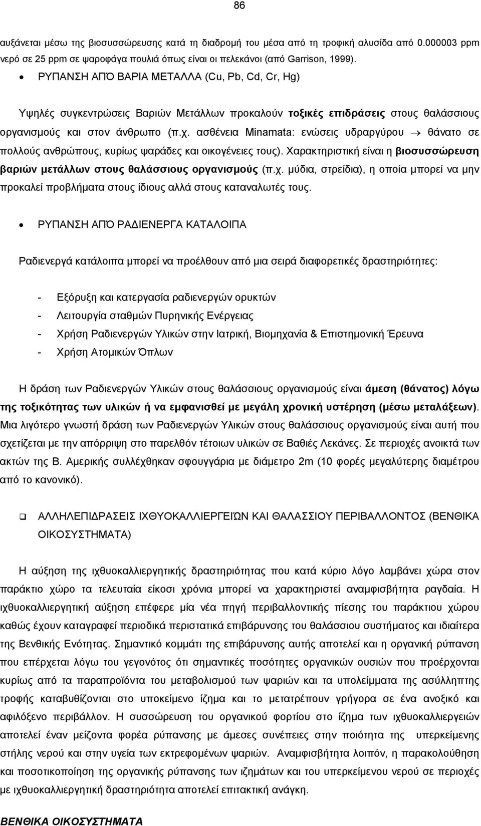 ασθένεια Minamata: ενώσεις υδραργύρου θάνατο σε πολλούς ανθρώπους, κυρίως ψαράδες και οικογένειες τους). Χαρακτηριστική είναι η βιοσυσσώρευση βαριών µετάλλων στους θαλάσσιους οργανισµούς (π.χ.