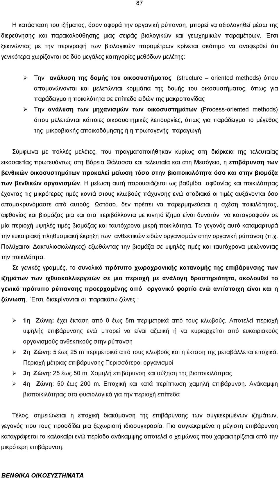 (structure oriented methods) όπου αποµονώνονται και µελετώνται κοµµάτια της δοµής του οικοσυστήµατος, όπως για παράδειγµα η ποικιλότητα σε επίπεδο ειδών της µακροπανίδας Την ανάλυση των µηχανισµών