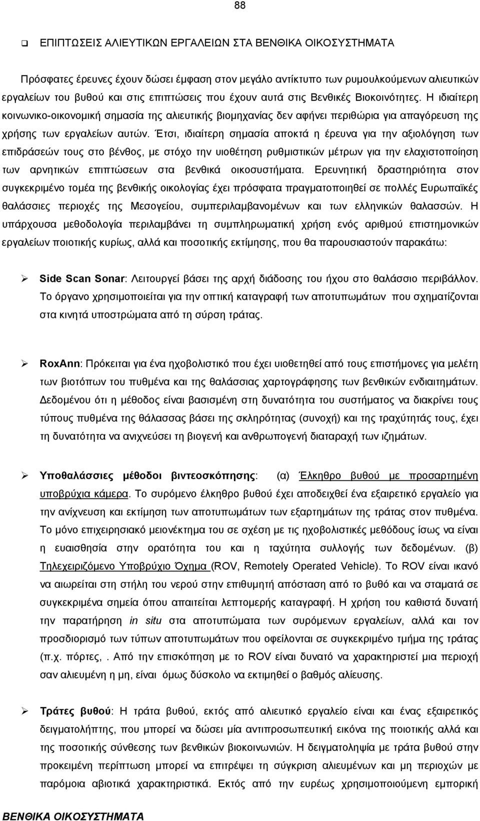 Έτσι, ιδιαίτερη σηµασία αποκτά η έρευνα για την αξιολόγηση των επιδράσεών τους στο βένθος, µε στόχο την υιοθέτηση ρυθµιστικών µέτρων για την ελαχιστοποίηση των αρνητικών επιπτώσεων στα βενθικά