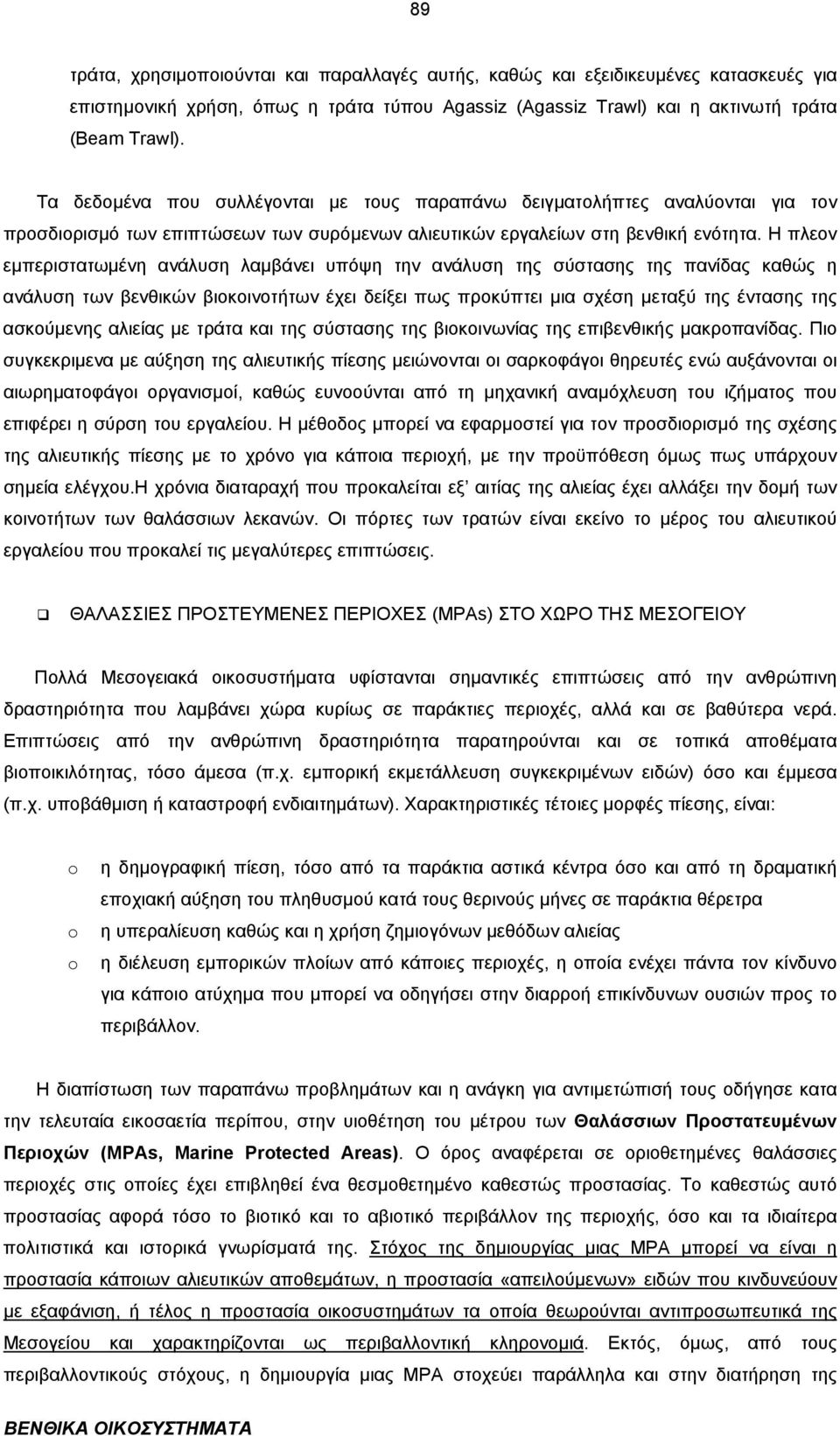 Η πλεον εµπεριστατωµένη ανάλυση λαµβάνει υπόψη την ανάλυση της σύστασης της πανίδας καθώς η ανάλυση των βενθικών βιοκοινοτήτων έχει δείξει πως προκύπτει µια σχέση µεταξύ της έντασης της ασκούµενης