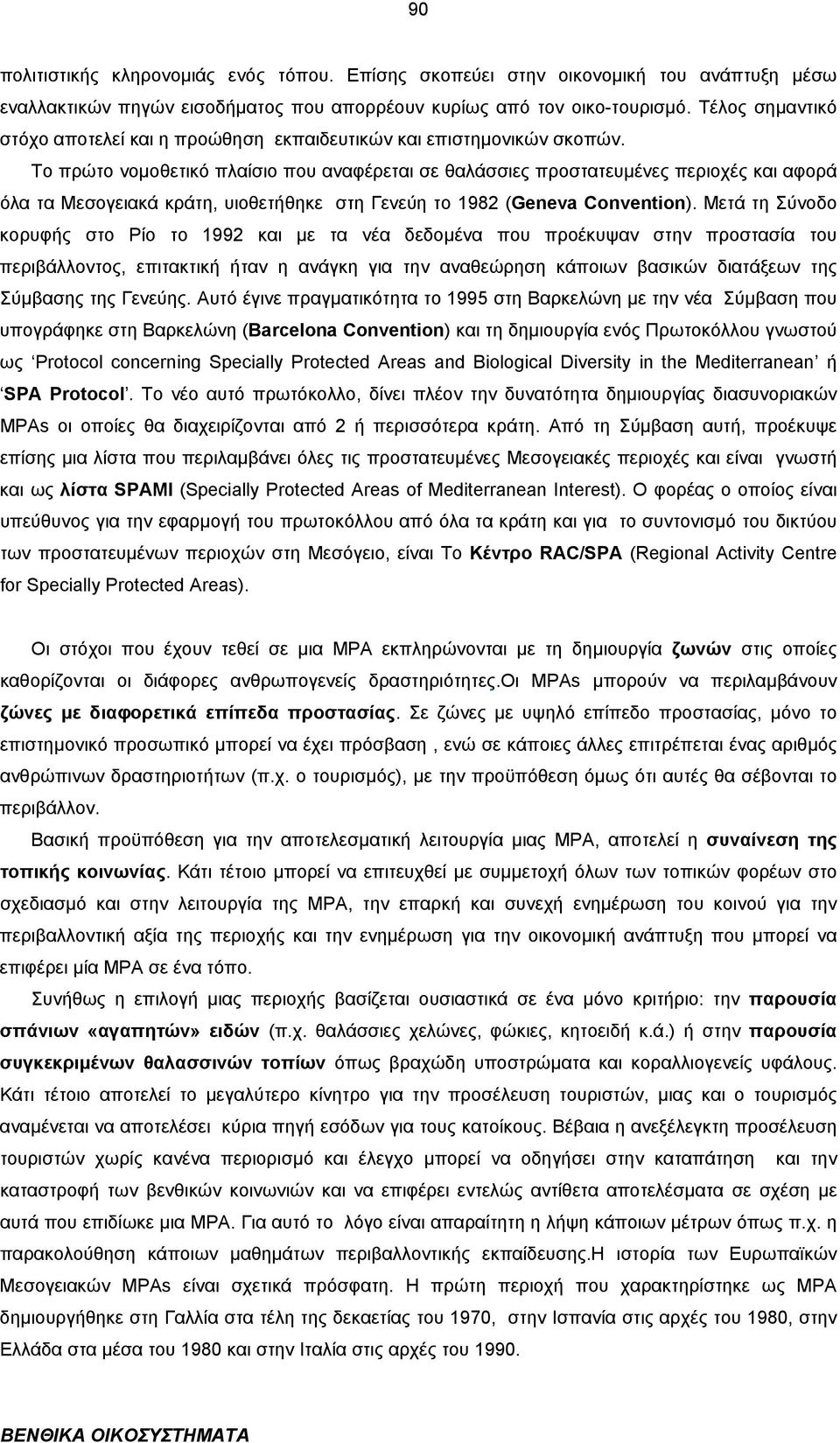 Το πρώτο νοµοθετικό πλαίσιο που αναφέρεται σε θαλάσσιες προστατευµένες περιοχές και αφορά όλα τα Μεσογειακά κράτη, υιοθετήθηκε στη Γενεύη το 1982 (Geneva Convention).