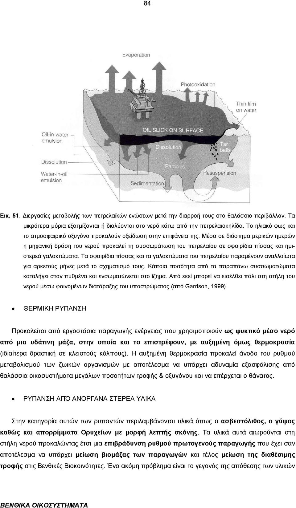 Μέσα σε διάστηµα µερικών ηµερών η µηχανική δράση του νερού προκαλεί τη συσσωµάτωση του πετρελαίου σε σφαιρίδια πίσσας και ηµιστερεά γαλακτώµατα.
