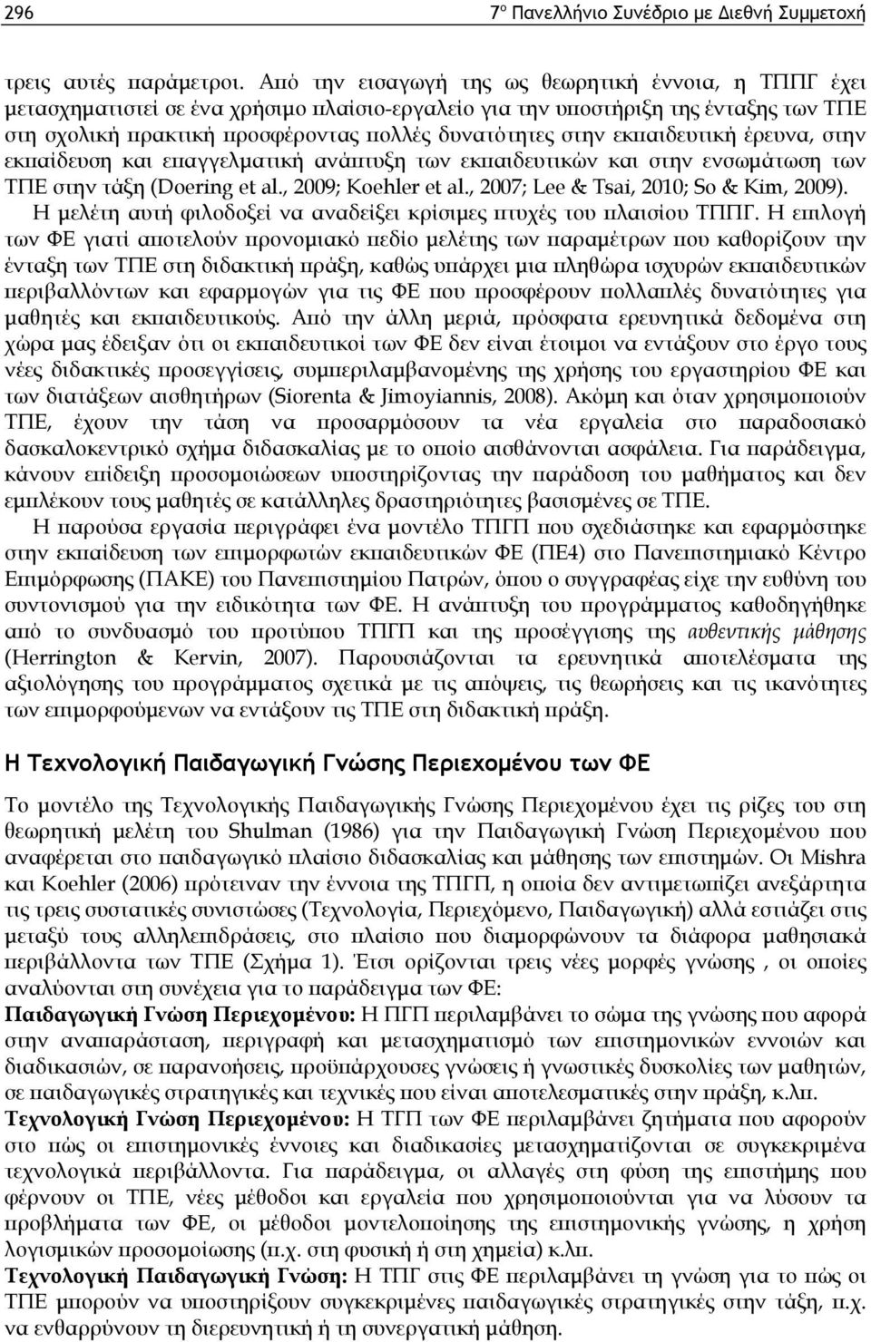 εκπαιδευτική έρευνα, στην εκπαίδευση και επαγγελματική ανάπτυξη των εκπαιδευτικών και στην ενσωμάτωση των ΤΠΕ στην τάξη (Doering et al., 2009; Koehler et al., 2007; Lee & Tsai, 2010; So & Kim, 2009).