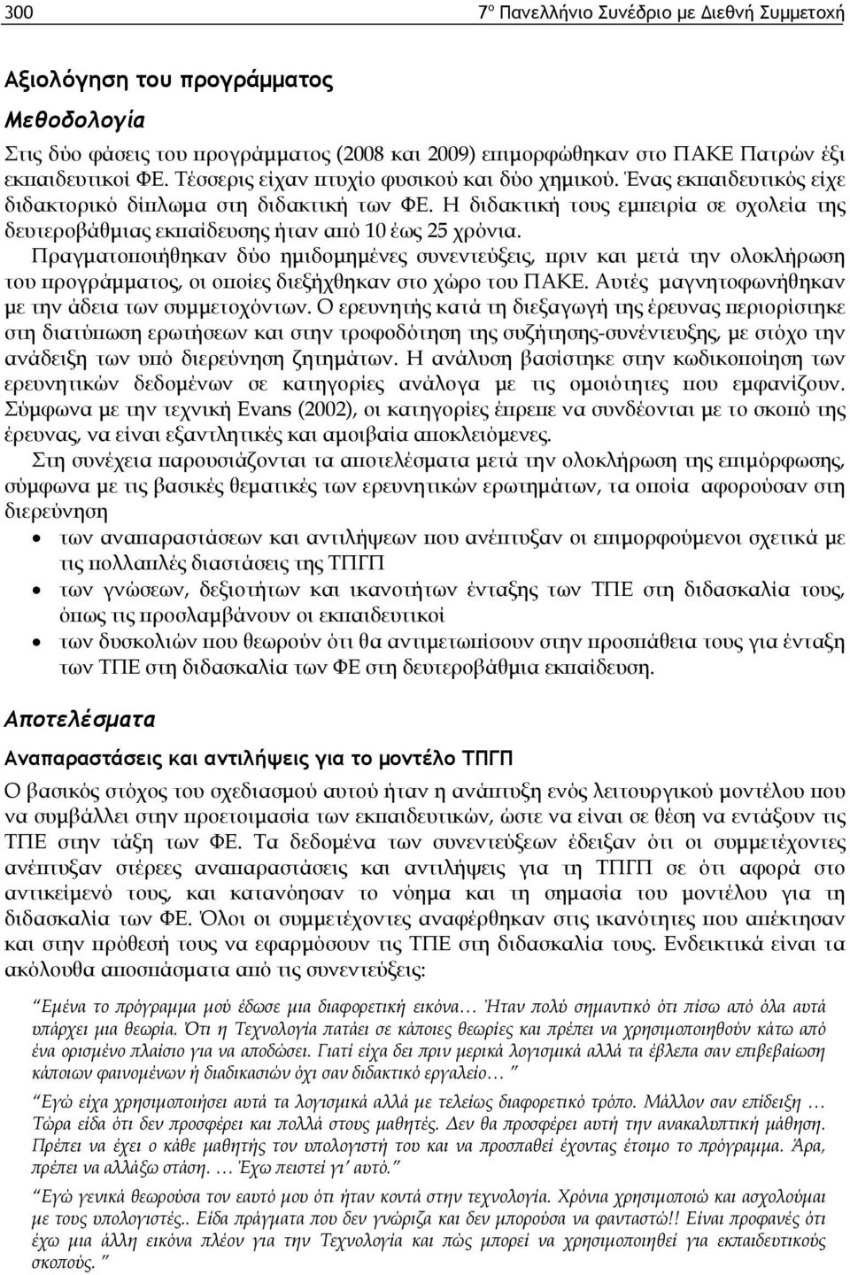 Η διδακτική τους εμπειρία σε σχολεία της δευτεροβάθμιας εκπαίδευσης ήταν από 10 έως 25 χρόνια.