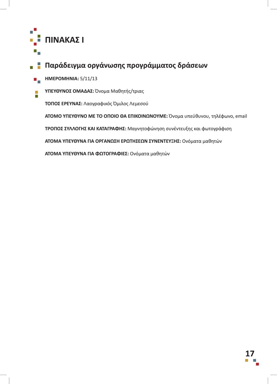 Όνομα υπεύθυνου, τηλέφωνο, email ΤΡΟΠΟΣ ΣΥΛΛΟΓΗΣ ΚΑΙ ΚΑΤΑΓΡΑΦΗΣ: Μαγνητοφώνηση συνέντευξης και
